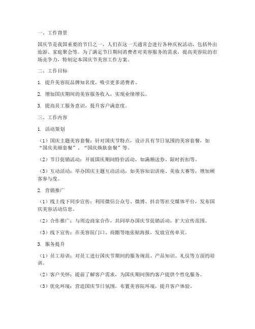 国庆节美容工作方案范文