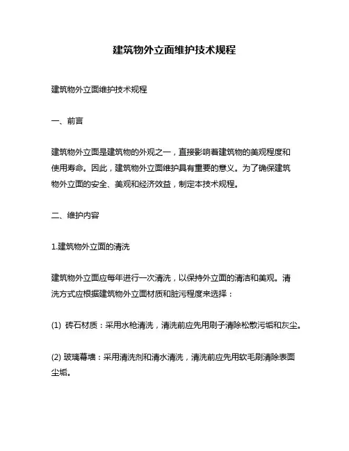 建筑物外立面维护技术规程