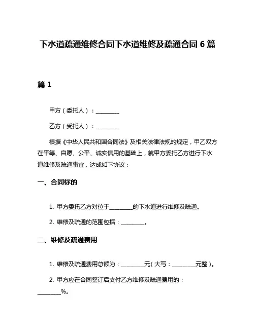 下水道疏通维修合同下水道维修及疏通合同6篇