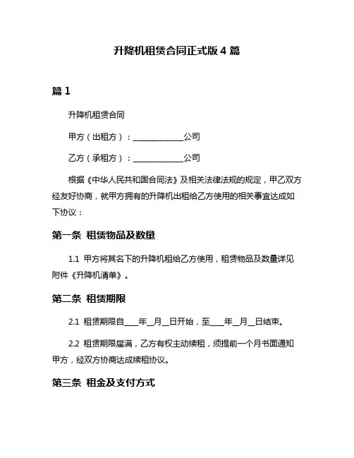 升降机租赁合同正式版4篇