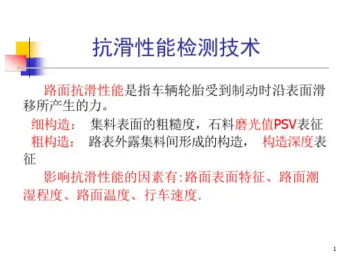 路面抗滑性能检测技术ppt课件