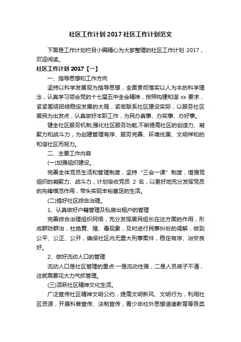 社区工作计划2017社区工作计划范文