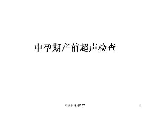 中孕期产前超声检查ppt课件