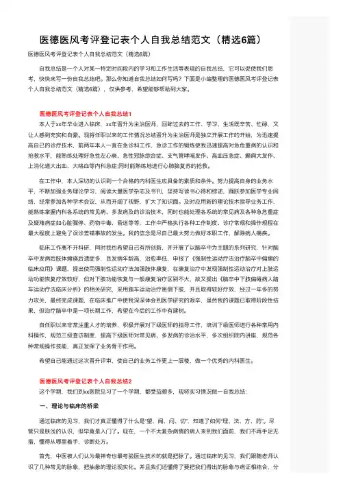 医德医风考评登记表个人自我总结范文（精选6篇）