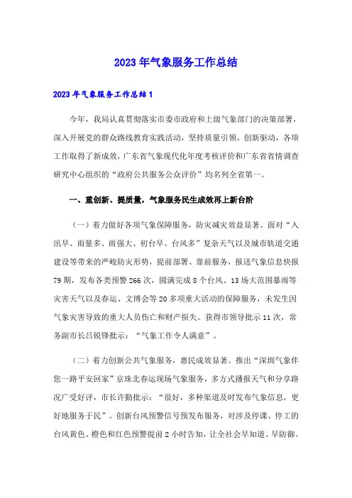 2023年气象服务工作总结
