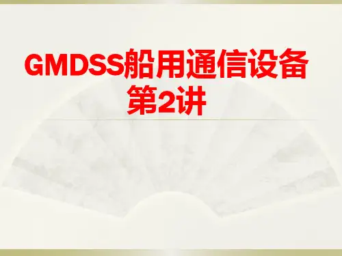 GMDSS船用通信设备 第2讲