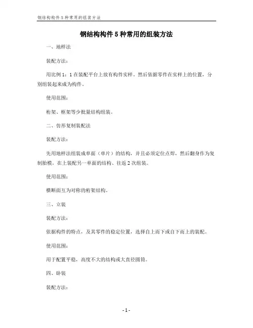 钢结构构件5种常用的组装方法