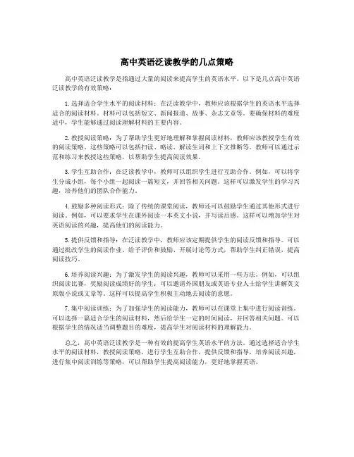 高中英语泛读教学的几点策略