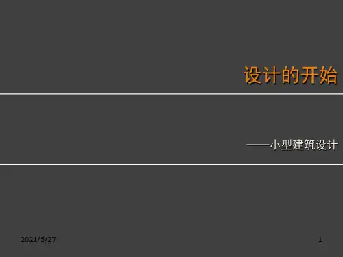 设计的开始：小型建筑设计