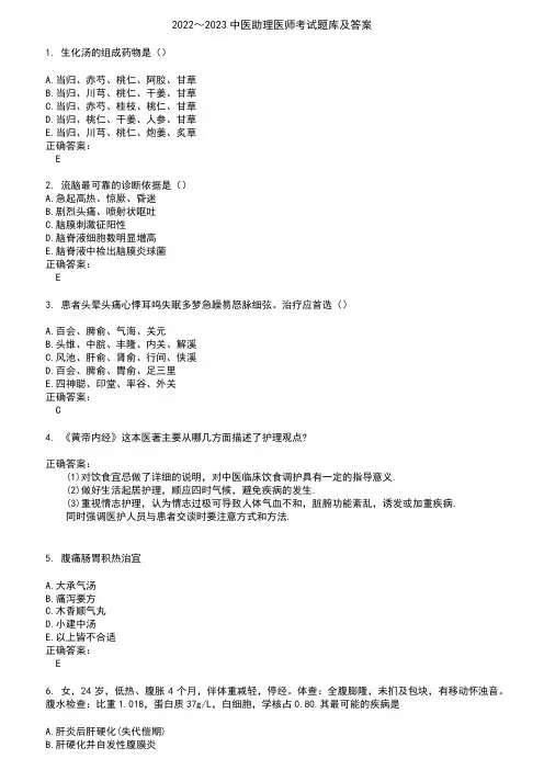 2022～2023中医助理医师考试题库及答案参考45