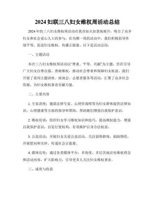 2024妇联三八妇女维权周活动总结