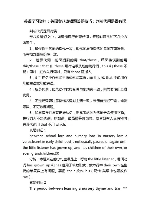 英语学习资料：英语专八改错题答题技巧：判断代词是否有误