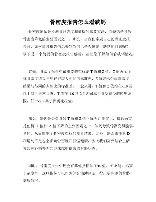 骨密度报告怎么看缺钙