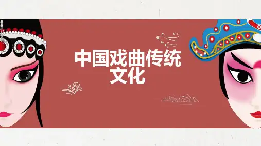 中国戏曲传统文化