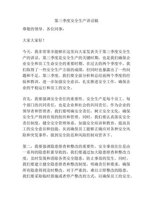 第三季度安全生产讲话稿