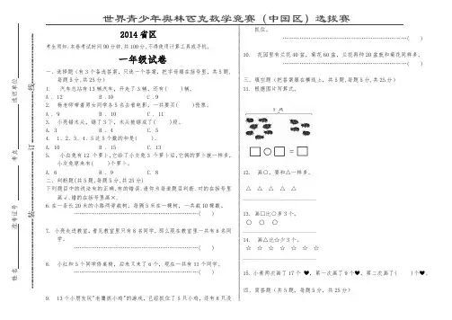 2014奥林匹克数学竞赛(中国区)选拔赛试题       一年级数学