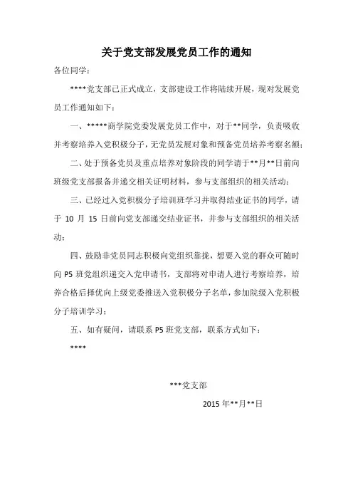 发展党员工作的通知