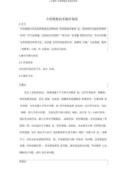 (完整版)中药熨敷技术操作规范