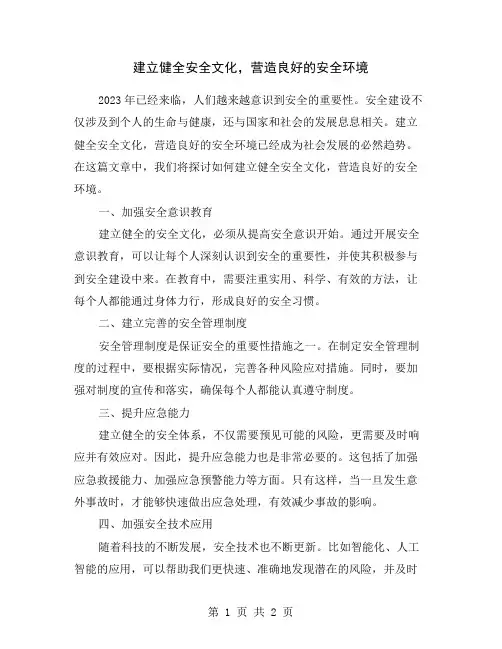 建立健全安全文化,营造良好的安全环境