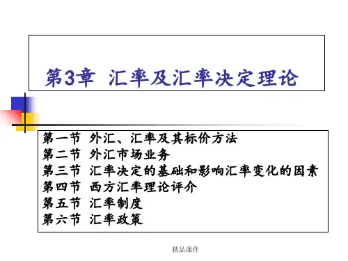 汇率及汇率决定理论ppt课件