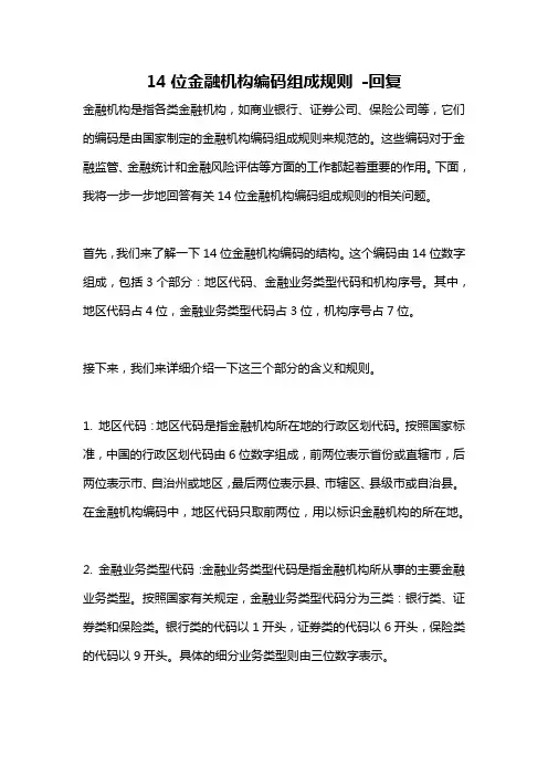 14位金融机构编码组成规则 -回复