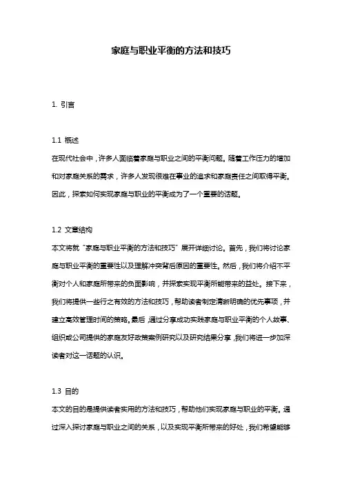 家庭与职业平衡的方法和技巧