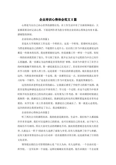 企业培训心得体会范文5篇
