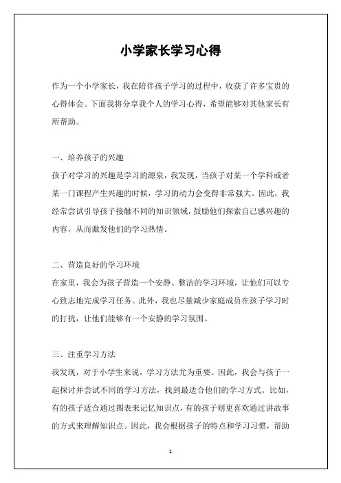 小学家长学习心得