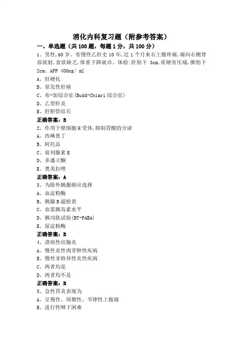 消化内科复习题(附参考答案)