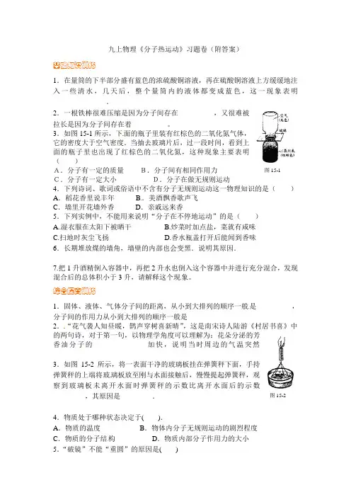 九上物理《分子热运动》习题卷(附答案)
