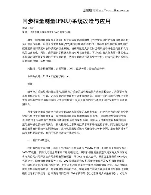 同步相量测量(PMU)系统改造与应用