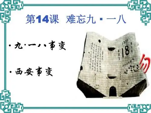 难忘九一八PPT课件5 人教版