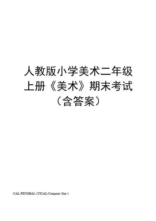 人教版小学美术二年级上册《美术》期末考试(含答案)