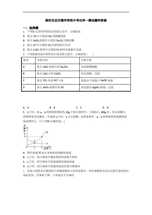 深圳宝安区精华学校中考化学一模试题和答案