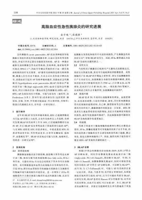 高脂血症性急性胰腺炎的研究进展