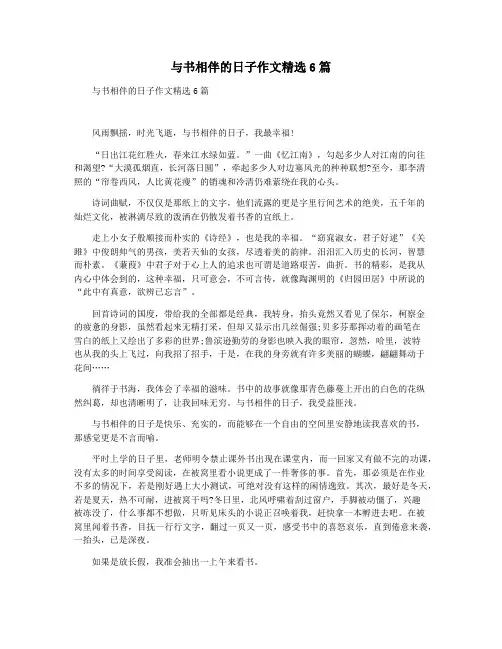 与书相伴的日子作文精选6篇