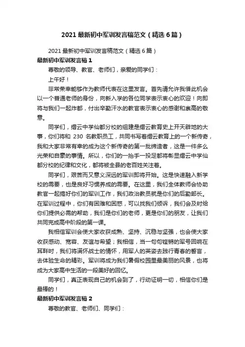 2021最新初中军训发言稿范文（精选6篇）