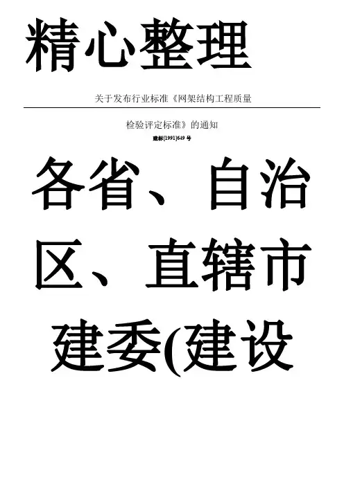 2.3.1 网架结构工程质量检验评定标准 JGJ78-91
