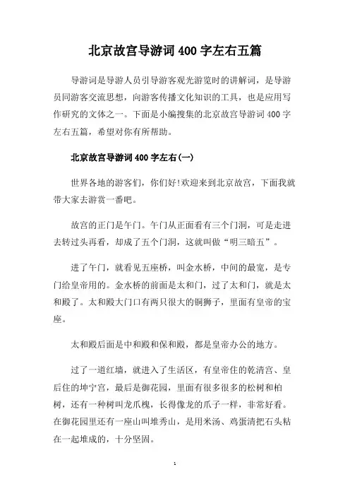北京故宫导游词400字左右五篇.doc