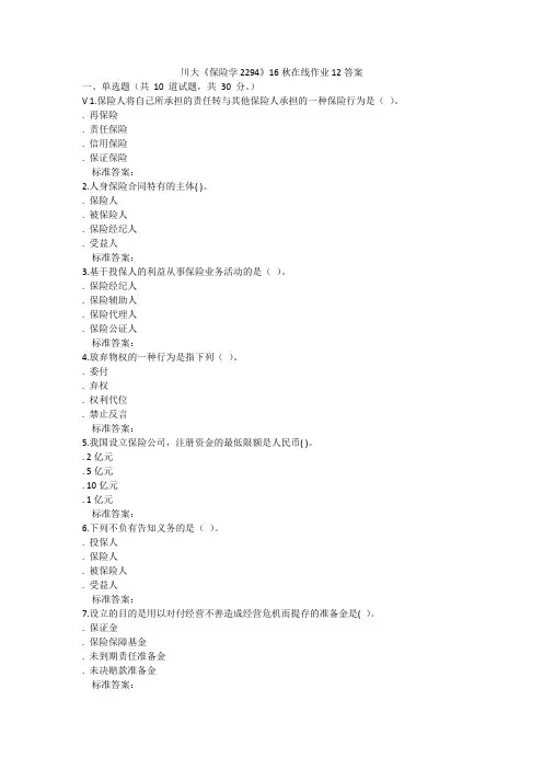 川大《保险学2294》16秋在线作业12答案