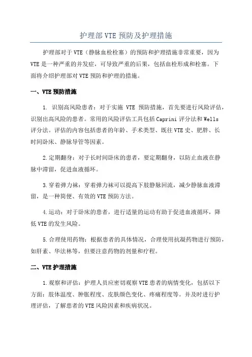 护理部VTE预防及护理措施