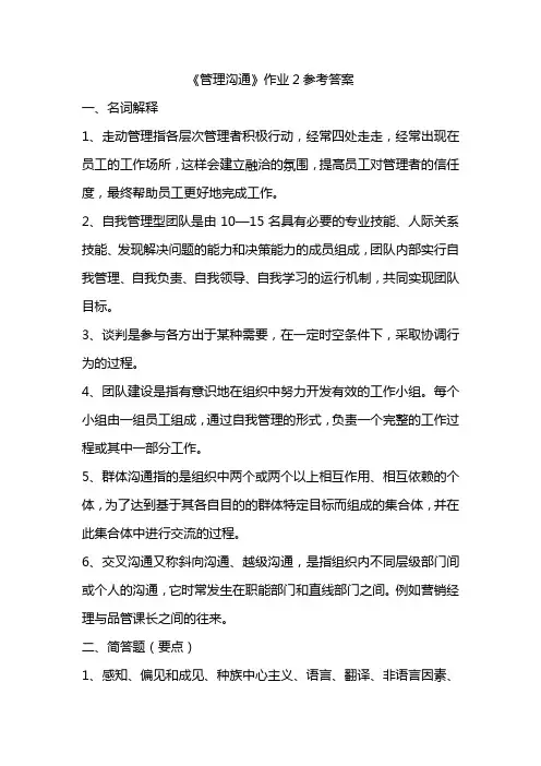 《管理沟通》作业2答案