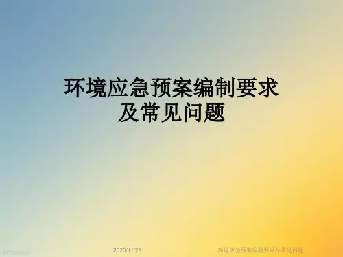 环境应急预案编制要求及常见问题