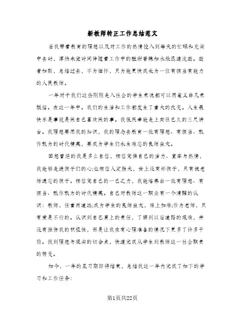 新教师转正工作总结范文(9篇)