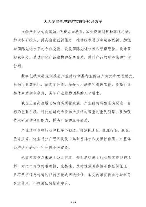 大力发展全域旅游实施路径及方案