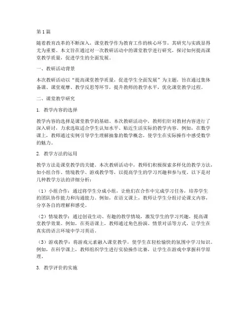 教研活动课堂教学研究(3篇)