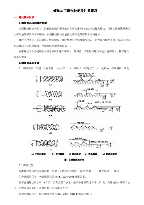 螺纹加工操作技能及注意事项