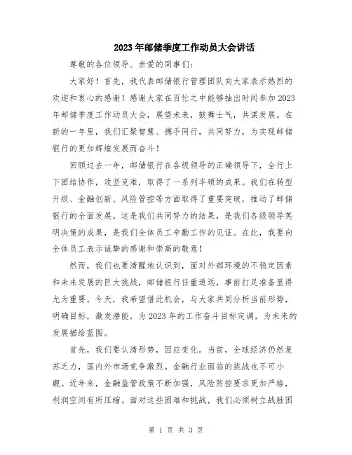2023年邮储季度工作动员大会讲话