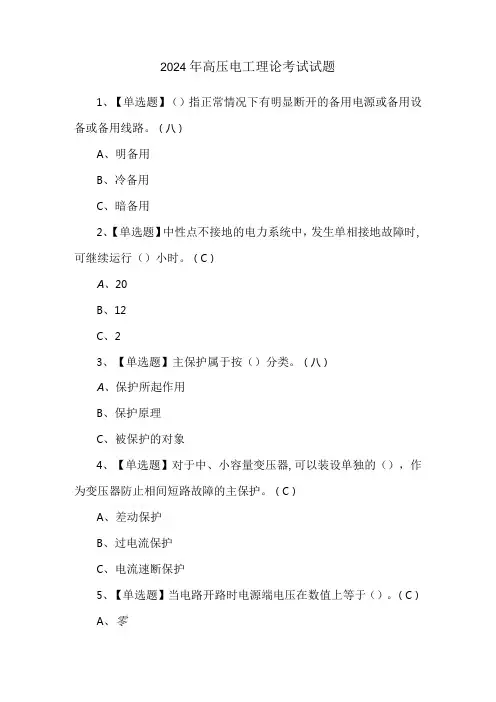 2024年高压电工理论考试试题