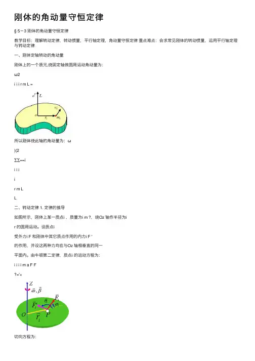 刚体的角动量守恒定律